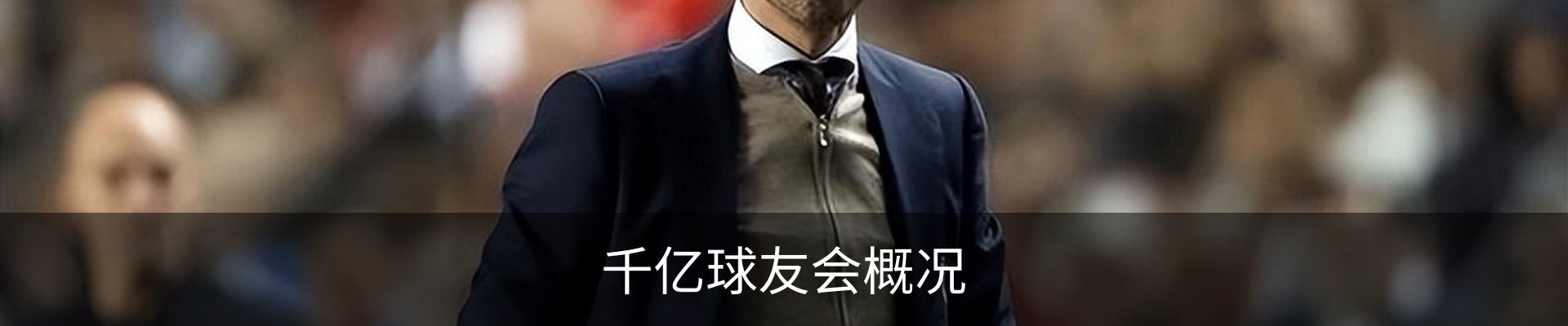 千亿球友会概况