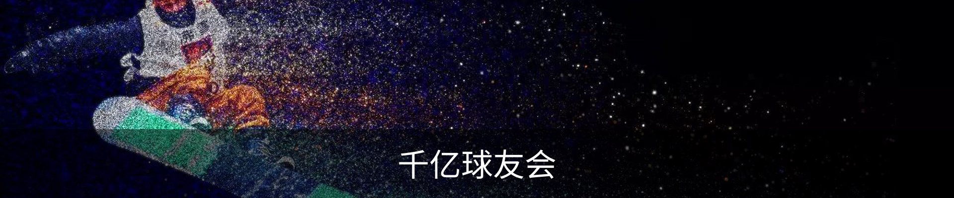 千亿球友会